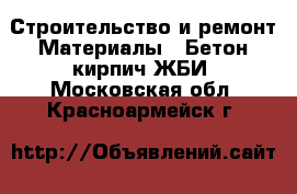 Строительство и ремонт Материалы - Бетон,кирпич,ЖБИ. Московская обл.,Красноармейск г.